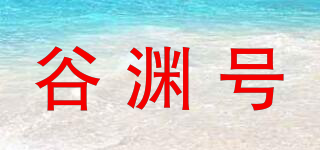 谷渊号品牌logo