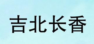 吉北长香品牌logo