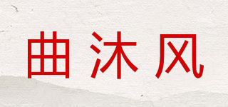 曲沐风品牌logo