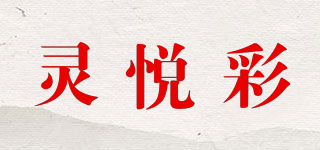 灵悦彩品牌logo