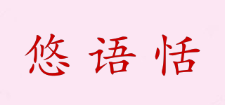 悠语恬品牌logo
