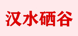 汉水硒谷品牌logo