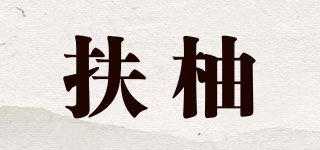 FY/扶柚品牌logo