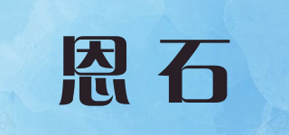 恩石品牌logo