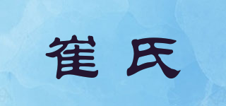 崔氏品牌logo