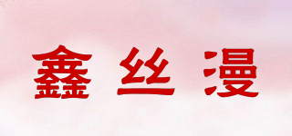 鑫丝漫品牌logo