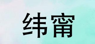纬甯品牌logo