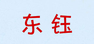 EAST JADE/东钰品牌logo