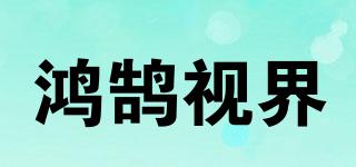 鸿鹄视界品牌logo