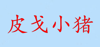 PIG XIAOZHU/皮戈小猪品牌logo