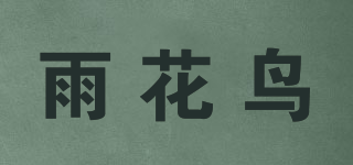 雨花鸟品牌logo