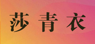 莎青衣品牌logo