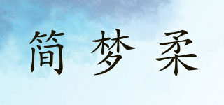 简梦柔品牌logo