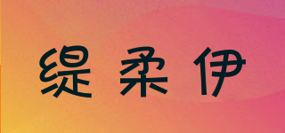 缇柔伊品牌logo