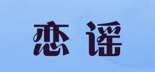 恋谣品牌logo