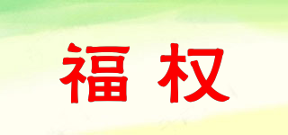 福权品牌logo
