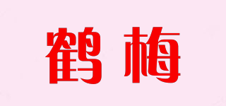 鹤梅品牌logo