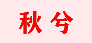 秋兮品牌logo