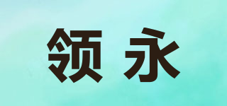 领永品牌logo