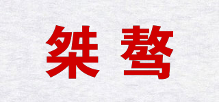 GEMOUR/桀骜品牌logo