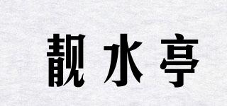 靓水亭品牌logo