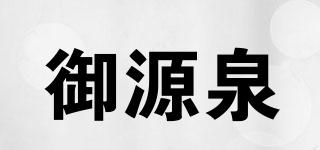御源泉品牌logo