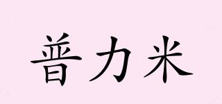 普力米品牌logo