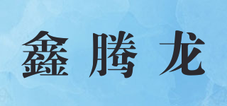 鑫腾龙品牌logo