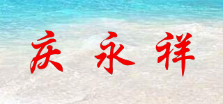 庆永祥品牌logo