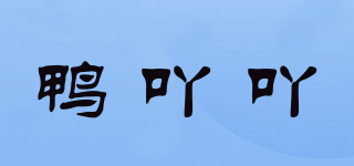 鸭吖吖品牌logo