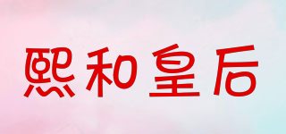 熙和皇后品牌logo