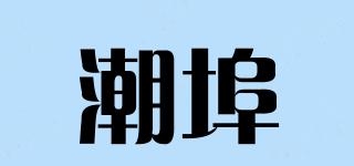 潮埠品牌logo
