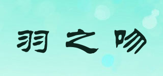 羽之吻品牌logo