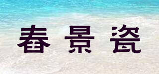 CJC/舂景瓷品牌logo
