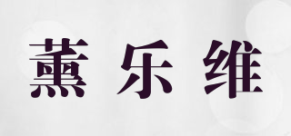 薰乐维品牌logo