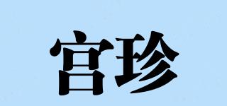 宫珍品牌logo
