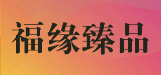 福缘臻品品牌logo
