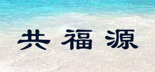 共福源品牌logo