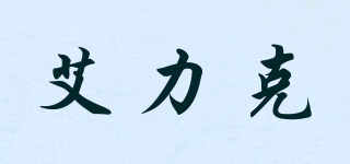 艾力克品牌logo