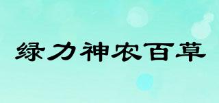 绿力神农百草品牌logo
