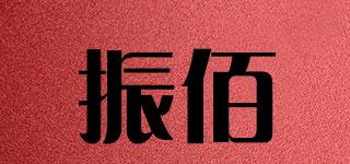 振佰品牌logo