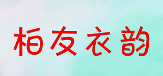 柏友衣韵品牌logo