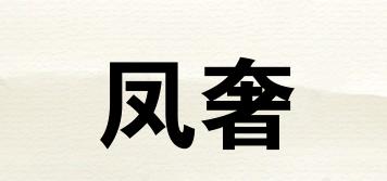 凤奢品牌logo