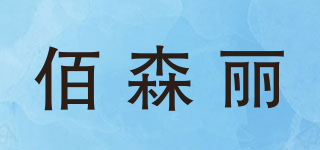佰森丽品牌logo