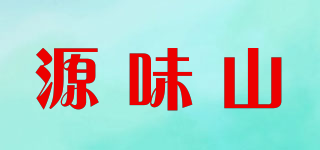 源味山品牌logo