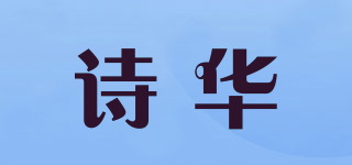 诗华品牌logo
