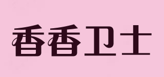 香香卫士品牌logo