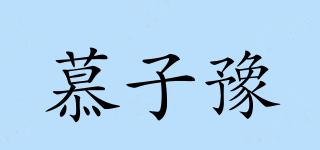 慕子豫品牌logo