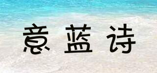 意蓝诗品牌logo