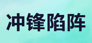 冲锋陷阵品牌logo